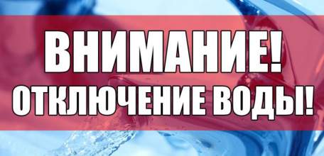 Внимание! Отключение водоснабжения