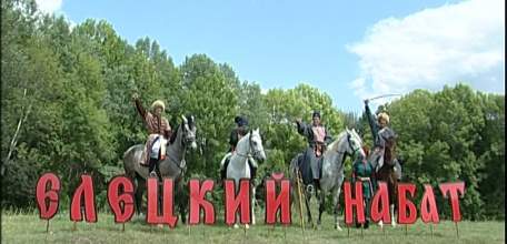 Специальный репортаж о фестивале исторической реконструкции «Елецкий набат — 2019»