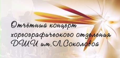 Отчётный концерт хореографического отделения ДШИ им. Л.Соколовой
