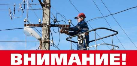 Внимание! Временное отключение электроэнергии