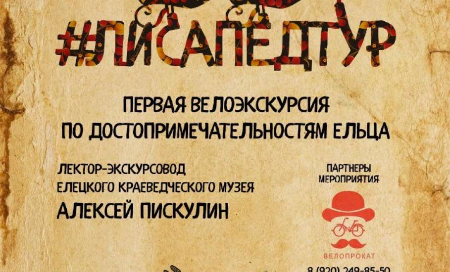 «Этнографический клуб имени Даймонда Шпилькина» приглашает ельчан на велоэкскурсию