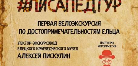 «Этнографический клуб имени Даймонда Шпилькина» приглашает ельчан на велоэкскурсию