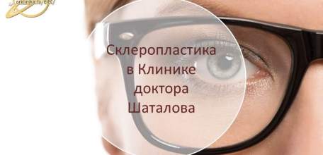 Склеропластика в клинике доктора Шаталова