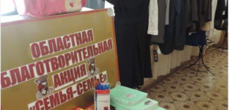 Областная благотворительная акция &laquo;Семья-Семье&raquo;
