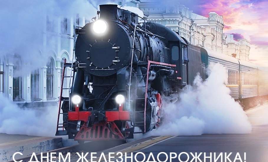 Ельчан приглашают на День Железнодорожника
