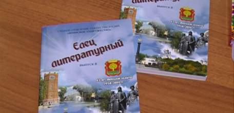 Елецкие писатели выпустили новый сборник сочинений и приняли участие в создании международного сборника для детей