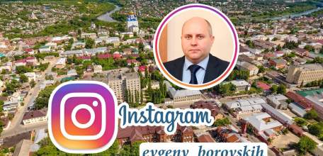 Ельчане могут напрямую обращаться к и.о. мэра г. Ельца Евгению Боровских в Инстаграм