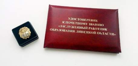 30 педагогам региона присвоено почетное звание «Заслуженный работник образования Липецкой области»