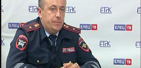 Гость программы &laquo;Диалоги&raquo; на ЕЛЕЦ ТВ - заместитель начальника городского отдела ГИБДД Александр Махортов