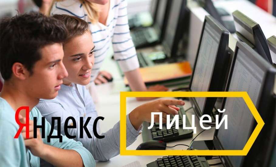 В городе Ельце откроется Яндекс.Лицей