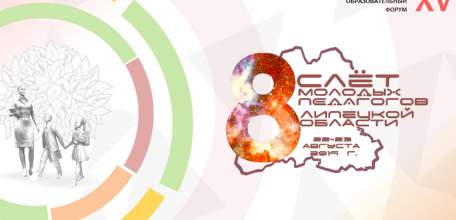 Молодые педагоги обсудят современные технологии образования