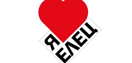 Стартовал городской фотоконкурс «Я люблю Елец»