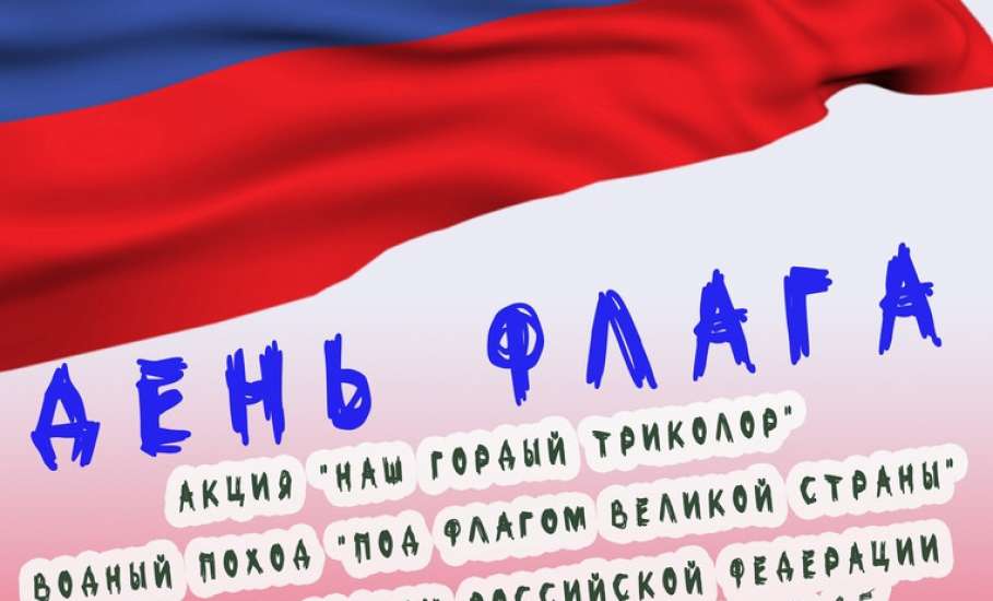 22 августа в Ельце пройдут праздничные мероприятия, посвящённые Дню государственного флага России