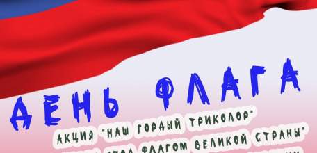 22 августа в Ельце пройдут праздничные мероприятия, посвящённые Дню государственного флага России