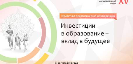 21 августа в Липецкой области стартует XV областной образовательный форум