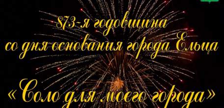 Программа праздничных мероприятий, посвящённых 873-й годовщине со дня основания города Ельца