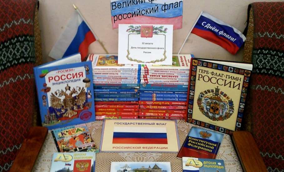 «Великий флаг – российский флаг»: в библиотеках города прошли тематические мероприятия посвященные Дню Российского флага