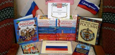 «Великий флаг – российский флаг»: в библиотеках города прошли тематические мероприятия посвященные Дню Российского флага