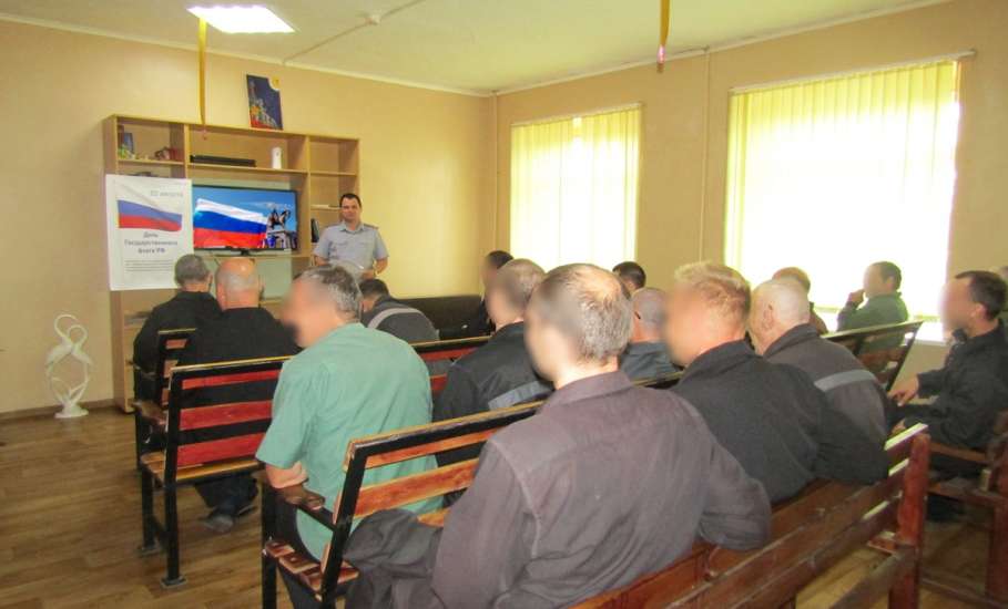 В исправительных учреждениях города Ельца прошли мероприятия посвящённые Дню Государственного флага РФ