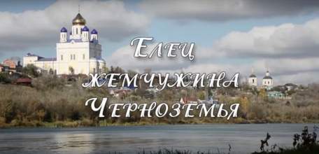 Видеопроект «Елец - жемчужина Черноземья» участвует в Международном туристском фестивале «Диво Евразии»