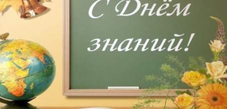 Руководители региона поздравили школьников, их родителей и педагогов с Днем знаний и началом нового учебного года