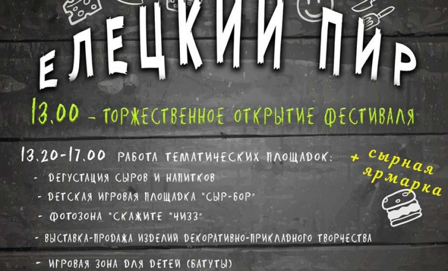Елецкий район приглашает на Областной гастрономический фестиваль «Елецкий пир»