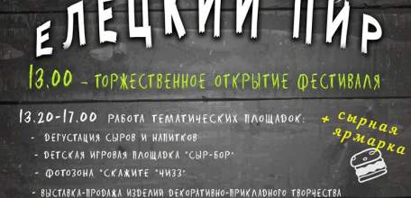 Елецкий район приглашает на Областной гастрономический фестиваль «Елецкий пир»