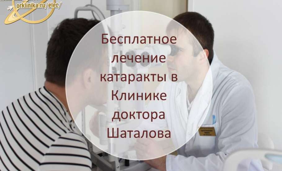 Бесплатное лечение катаракты в Клинике доктора Шаталова
