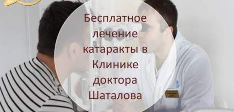 Бесплатное лечение катаракты в Клинике доктора Шаталова