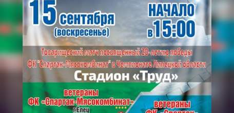 Ветераны спартаковских команд Москвы и Ельца сойдутся в товарищеском матче