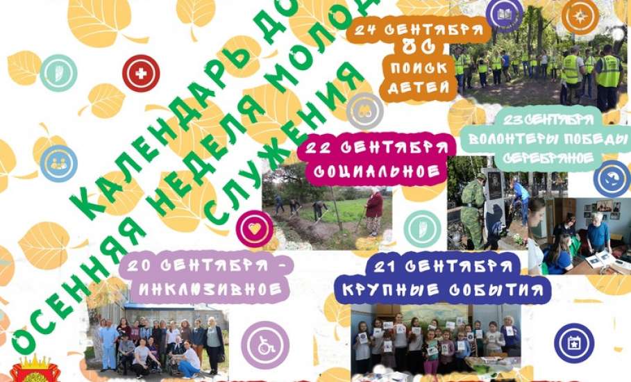 Календарный план областной масштабной добровольческой акции «Неделя молодёжного служения»
