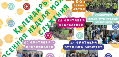 Календарный план областной масштабной добровольческой акции &laquo;Неделя молодёжного служения&raquo;