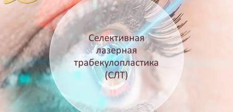 Селективная лазерная трабекулопластика в Клинике доктора Шаталова