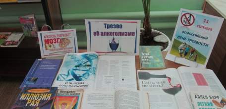 Муниципальные библиотеки города Ельца к Всероссийскому дню трезвости и борьбы с алкоголизмом