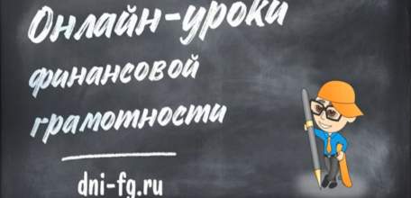В Липецкой области стартует осенняя сессия онлайн-уроков финансовой грамотности