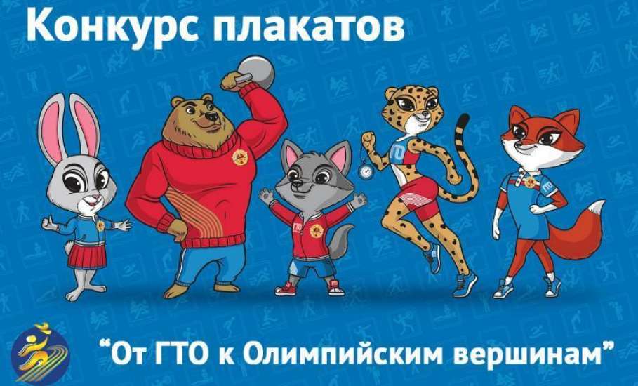 Ельчане приглашаются к участию в конкурсе плакатов «От ГТО к Олимпийским вершинам»