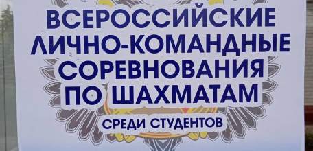 В Ельце стартовали Всероссийские лично-командные соревнования по шахматам среди студентов