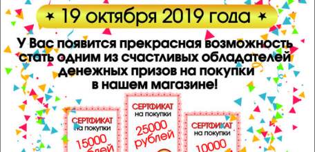 19 октября в магазине "МАСТЕРСТРОЙ" состоится розыгрыш призов!