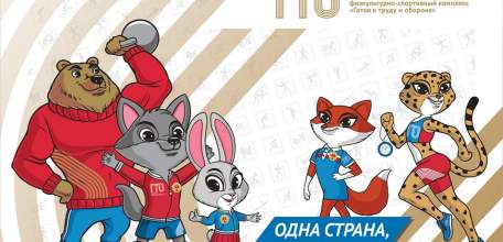 С 1 января 2020 года годовой отчётный период для всех возрастных групп комплекса ГТО будет единым