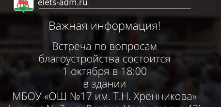 Администрация города Ельца приглашает жителей Рязано-Уральской улицы на встречу по вопросам благоустройства