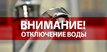 Внимание! Временное отключение воды
