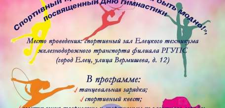25 октября в елецком техникуме железнодорожного транспорта пройдёт спортивный праздник &laquo;Здоровым быть модно!&raquo;