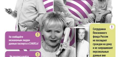 Пенсионный фонд РФ совместно с МВД разработали листовку по информированию населения о мошеннических действиях с пенсионными накоплениями граждан