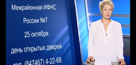 25 октября в МИФНС России №7 по Липецкой области пройдёт день открытых дверей