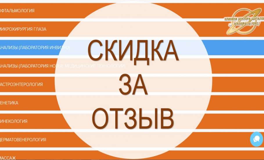 Клиника доктора Шаталова запустила акцию «Оставь отзыв и получи скидку 10%!»