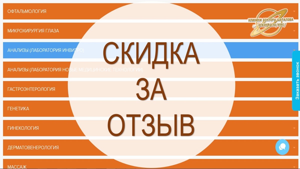 Клиника доктора Шаталова запустила акцию «Оставь отзыв и получи скидку  10%!» / Новости