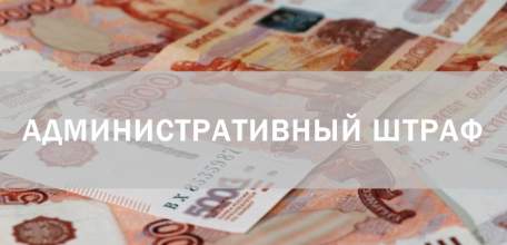 В ОМВД России по городу Ельцу проведен анализ взыскиваемости административных штрафов за 9 месяцев 2019 г.