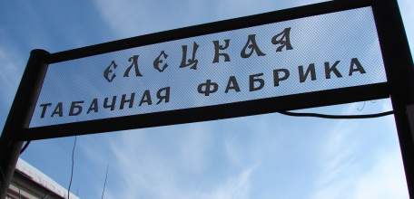 Специалисты ООО «Научно-реставрационное объединение» проведут обследование Елецкой табачной фабрики