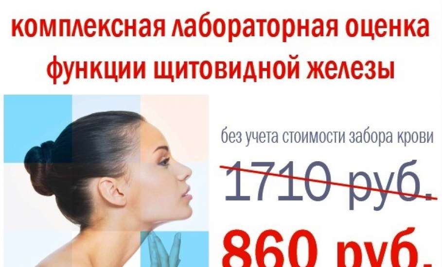 В Клинике доктора Шаталова действует акция: КОМПЛЕКСНАЯ ЛАБОРАТОРНАЯ ОЦЕНКА ФУНКЦИИ ЩИТОВИДНОЙ ЖЕЛЕЗЫ всего за 860 рублей!