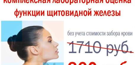 В Клинике доктора Шаталова действует акция: КОМПЛЕКСНАЯ ЛАБОРАТОРНАЯ ОЦЕНКА ФУНКЦИИ ЩИТОВИДНОЙ ЖЕЛЕЗЫ всего за 860 рублей!